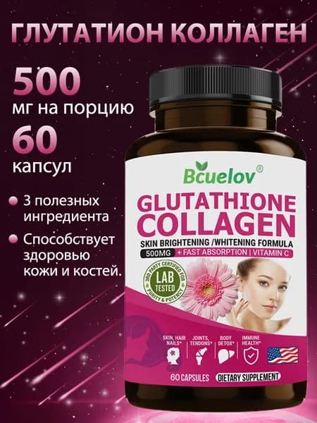Формула с глутатионом и коллагеном для отбеливания кожи, питания кожи, волос и ногтей, 60/120 капсул.