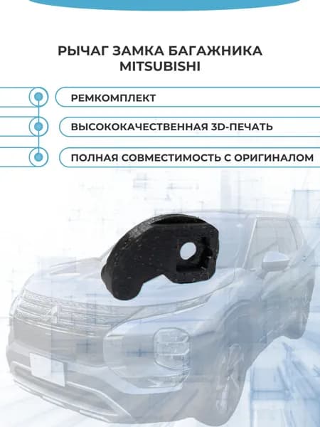 Рычаг замка багажника Mitsubishi Outlander, Mitsubishi ASX, Mitsubishi Grandis, Peugeot 4007 - MR959620 -