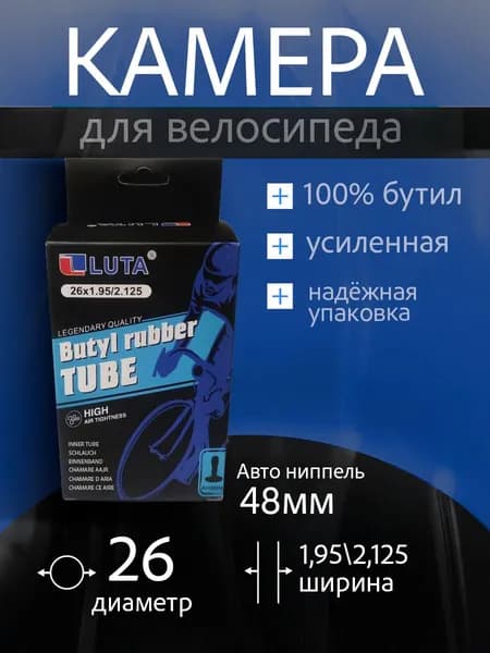 Камера для велосипеда 26 LUTA-AV-48MM,Бутиловая Велокамера 26 дюйма(1.95/2.125)