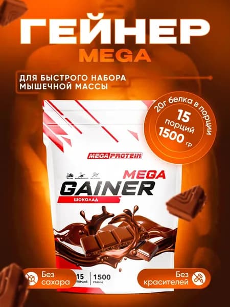 Гейнер для набора массы / Высокоуглеводный гейнер Megaprotein, Шоколад / 1500 гр, 15 порций