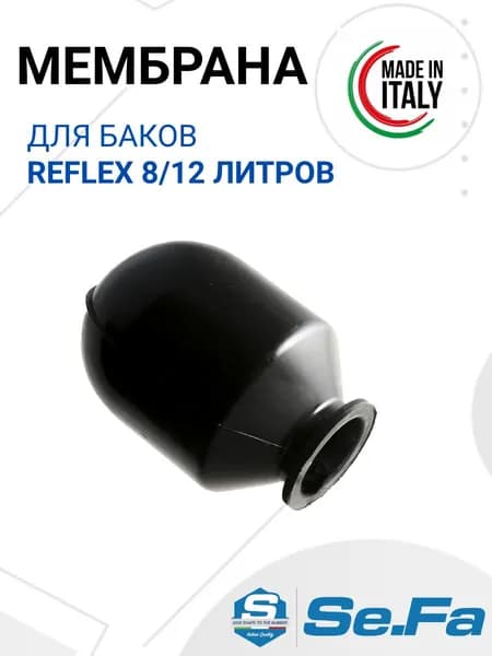 Мембрана для гидроаккумуляторов 8/12л REFLEX, горловина 45/65 мм EPDM пищевая SeFa Италия