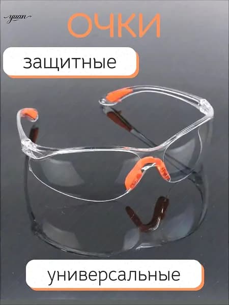Очки защитные, цвет: Прозрачный, 1 шт.