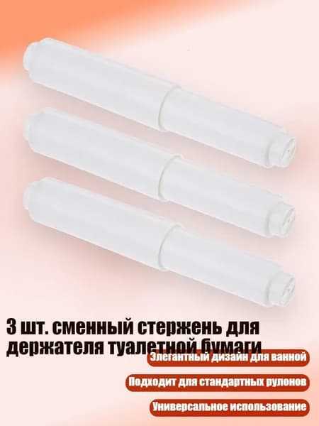 3 шт. сменный стержень для держателя туалетной бумаги, Белый