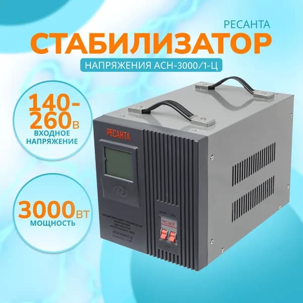 Стабилизатор напряжения АСН- 3000/1-Ц