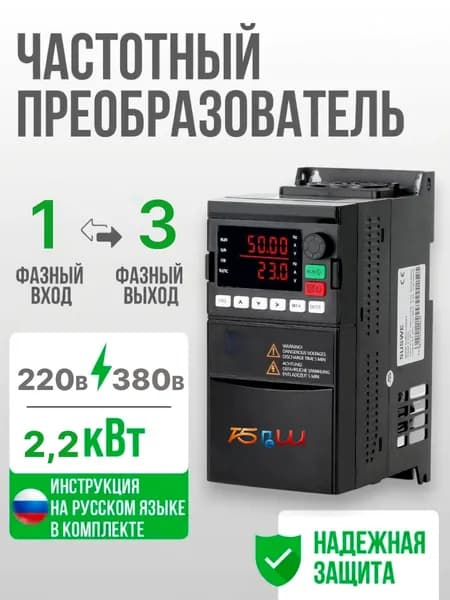 Частотный преобразователь Вход 220в 1 Фаза, Выход 380 В 3 Фазы 2,2 кВт