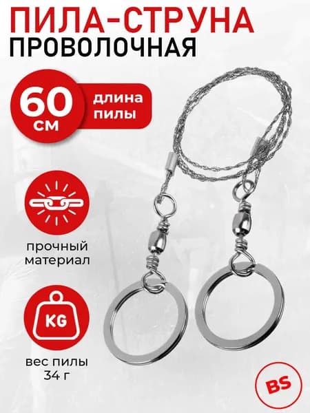 Пила-струна туристическая проволочная, из металла, длина 60 см для походов, охоты, рыбалки, для выживания