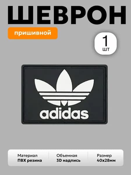 шеврон, нашивка на одежду " adidas 1273