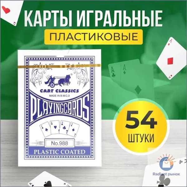 Карты игральные пластиковые 54шт. для покера скользящие / покерные /