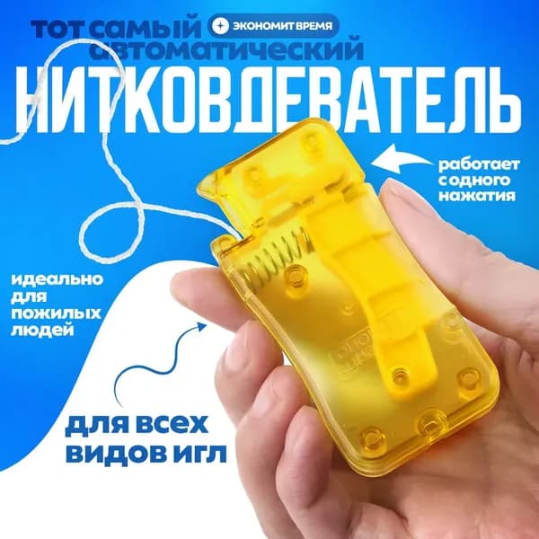Нитковдеватель желтый автоматический с крючком для ручной иглы, мулине, швейной иголки, 1 штука