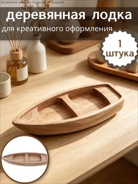 Неокрашенная деревянная лодка для творческого оформления, практичный элемент декора, 1 шт, 17,00 6,50 2,10 см05