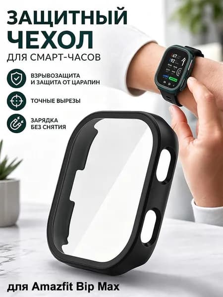 Защитный чехол для часов Amazfit Bip Max
