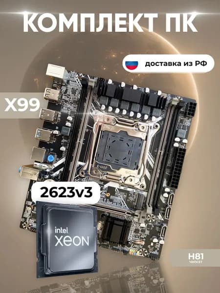 Комплект: Atermiter X99 667 + Xeon E5 2623v3