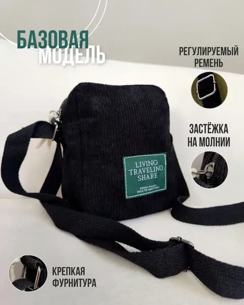 Сумка мессенджер