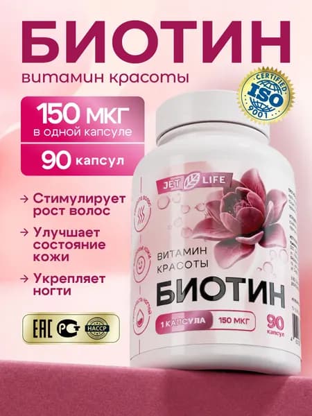 Биотин витамин красоты, 90 капсул. Jetlife