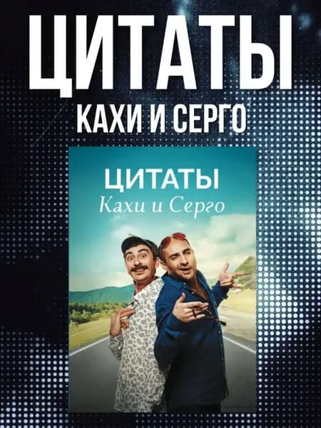 Книга цитат Кахи и Серго