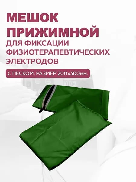 Мешок прижимной для фиксации электродов для физиотерапии 30 x 20 см зеленый