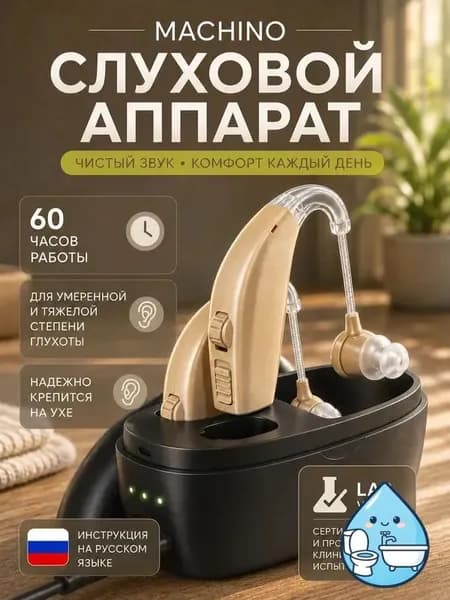 Слуховой аппарат для пожилых с зарядным устройством