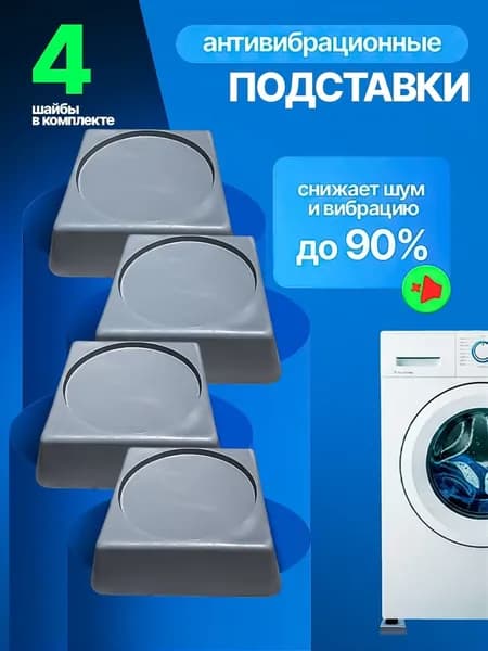 Подставки для стиральной машины серые (антивибрационные, квадратные).