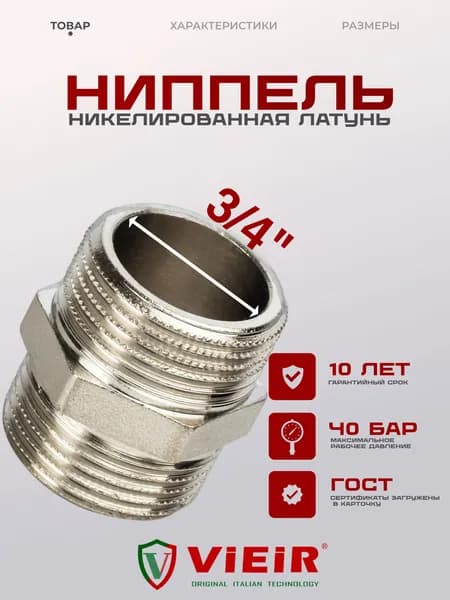 Ниппель 3/4 ( бочонок ду 20) латунный никелированный, наружная резьба, VIEIR