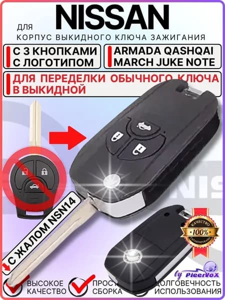Корпус выкидного ключа зажигания для Ниссан Ноте Джук Марч Армада Кашкай NIssan Armada Note Juke March Qashqai 3 кнопки с лезвием NSN14