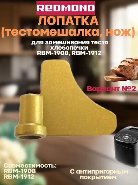 Redmond RBM-1912-LAV2 лопатка для замешивания хлебопечки RBM-1908, RBM-1912 цвет желтый (золотистый)