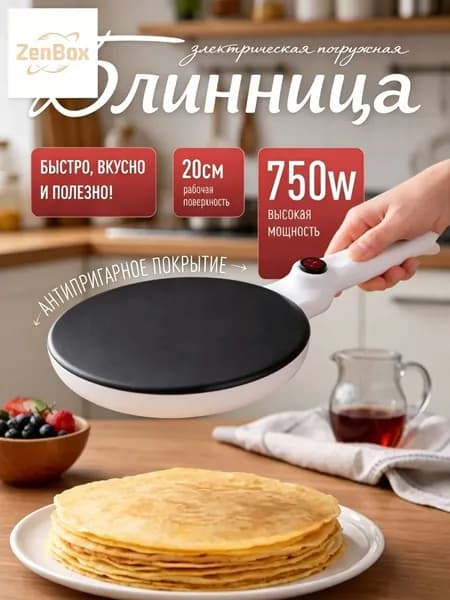 Блинница электрическая погружная, электрическая, 750w