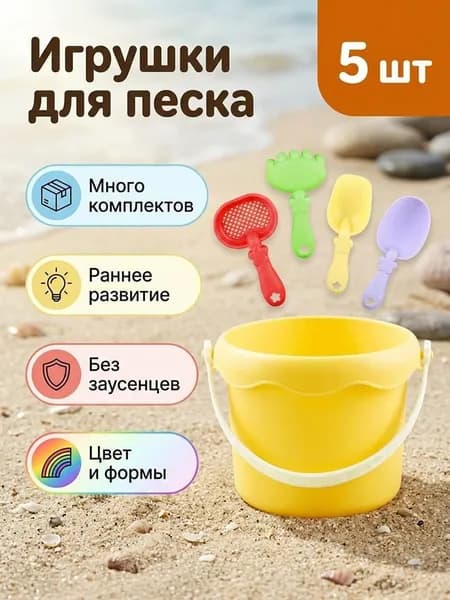 Набор пляжных игрушек для детей от 3 до 10 лет, Ведерки для песка с формочками и лопатками
