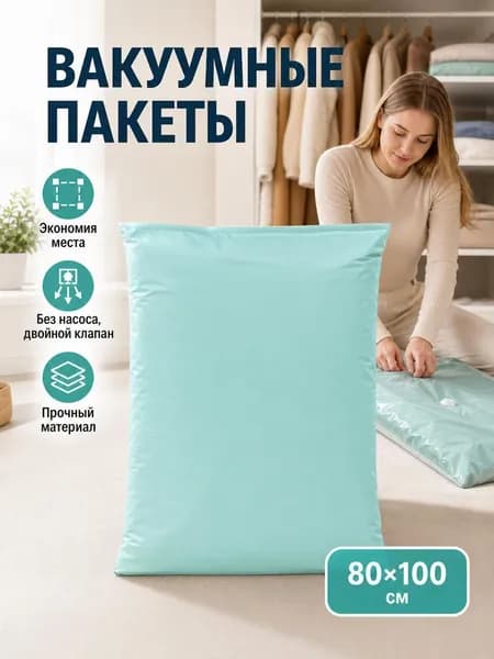 Вакуумный пакет для хранения вещей 40х60см