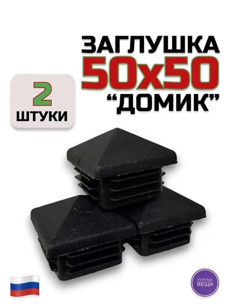 Заглушка 50х50 "Домик" (2 штуки) пластиковая для металлической профильной трубы
