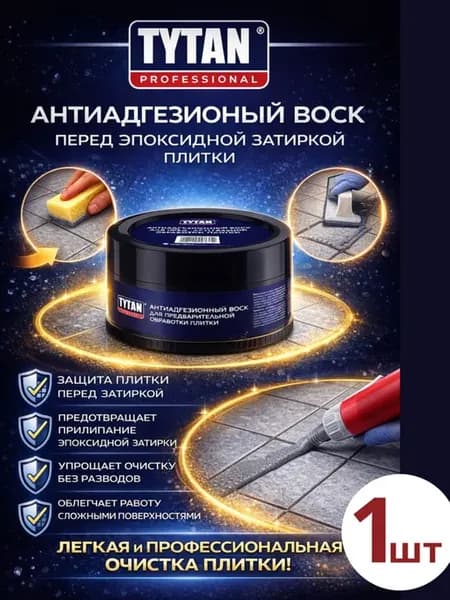 Антиадгезионный Воск плитки под эпоксидную затирку 1шт