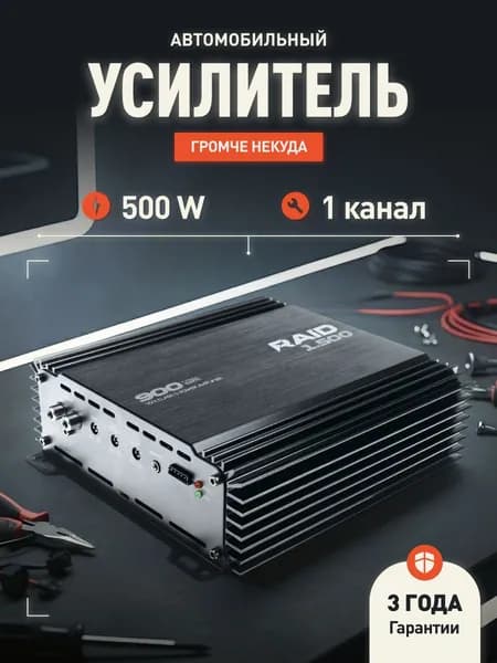 Усилитель для сабвуфера AMP RAID 1.500 / Моноблок /. Товар уцененный