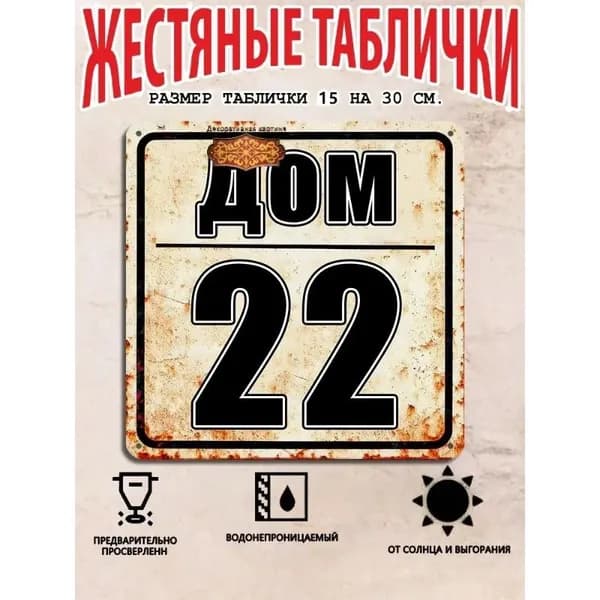 Табличка с номером дома 22 в индустриальном стиле, металл, 20х20 см.