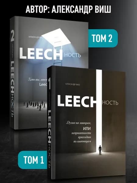 ЛИЧНОСТЬ. Том 1 и Том 2 (Leechность)