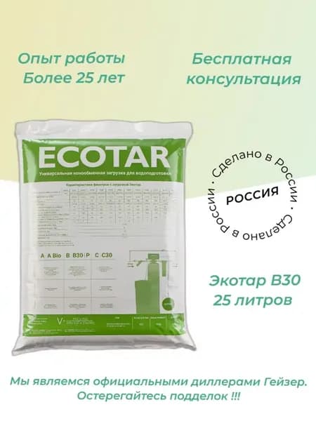 Экотар В30 25 литров фильтрующая засыпка, загрузка фильтра