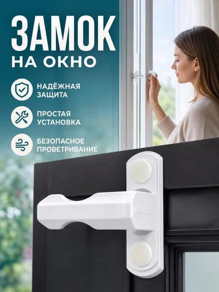 Блокиратор оконный поворотный замок на окна от детей и краж флажок пластиковый 1 шт