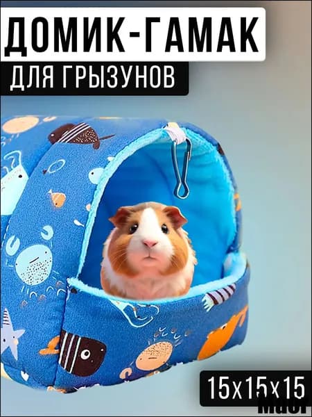 Гамак-домик для крыс и грызунов, 15x15x15 см. Для хомяков, белок дегу, шиншилл и морских свинок-