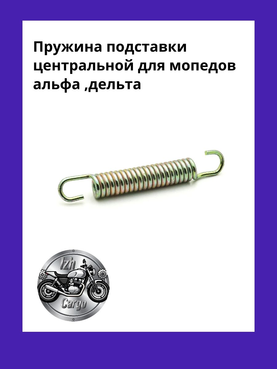 Пружина подставки центральной для мопедов альфа ,дельта