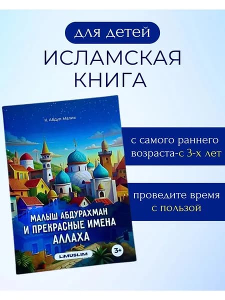 Исламская книга для детей "Малыш Абдурахман и Прекрасные имена Аллаха", Мусульманская книга, Подарок ребенку на Рамадан и религиозные праздники