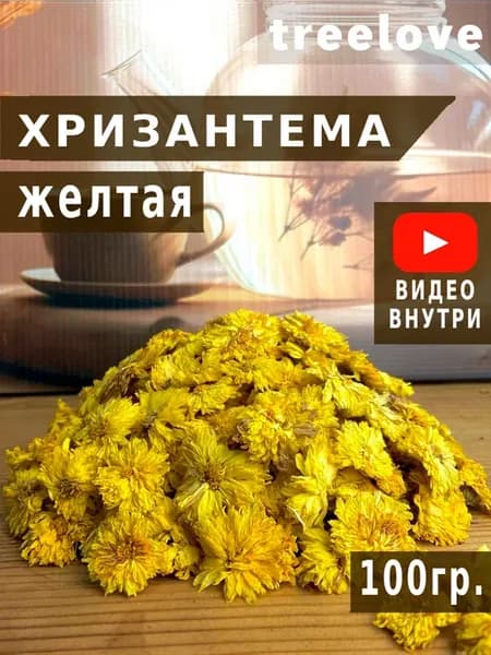 Хризантема желтая сушеная