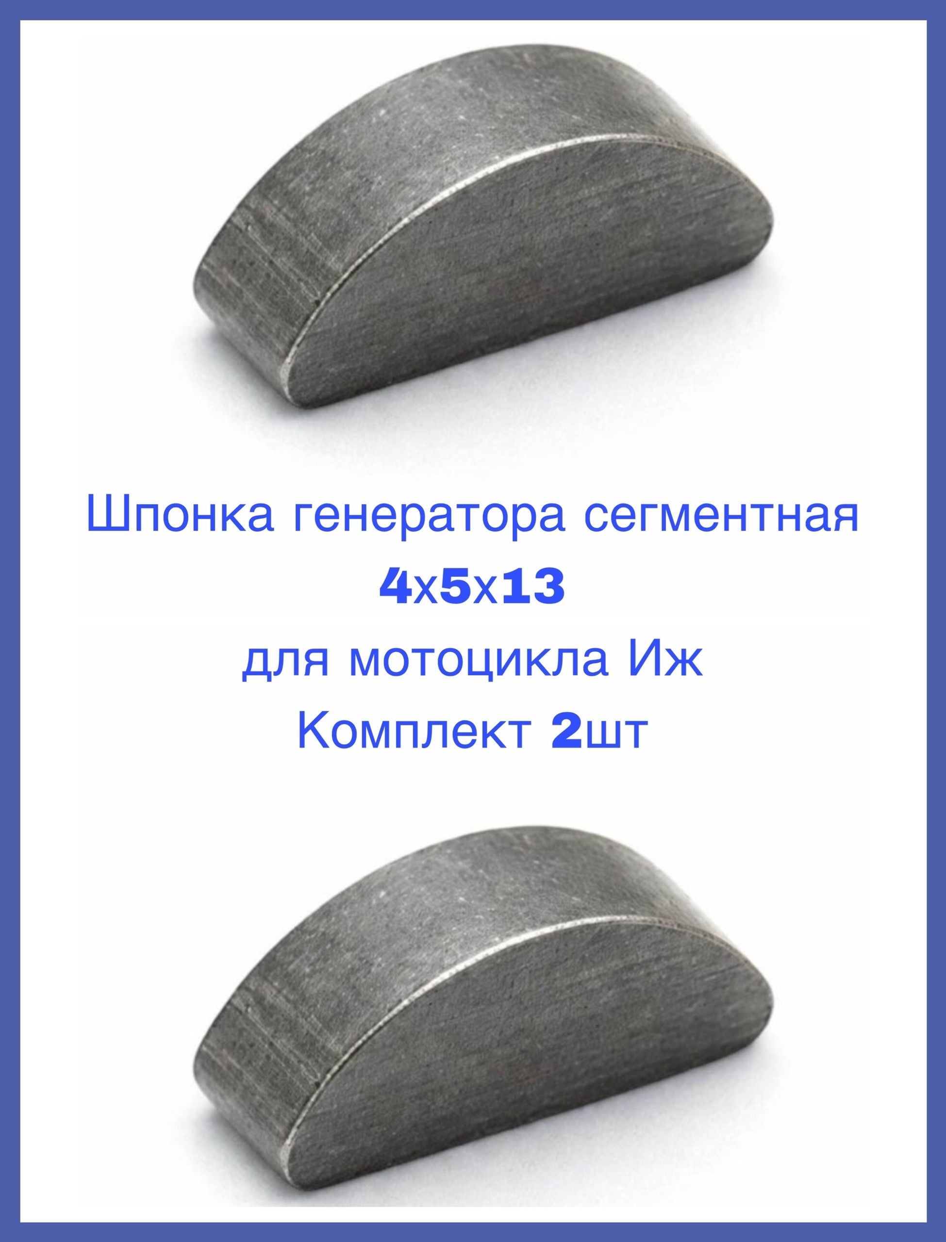 Шпонка генератора сегментная 4х5х13 для мотоцикла Иж Комплект 2шт