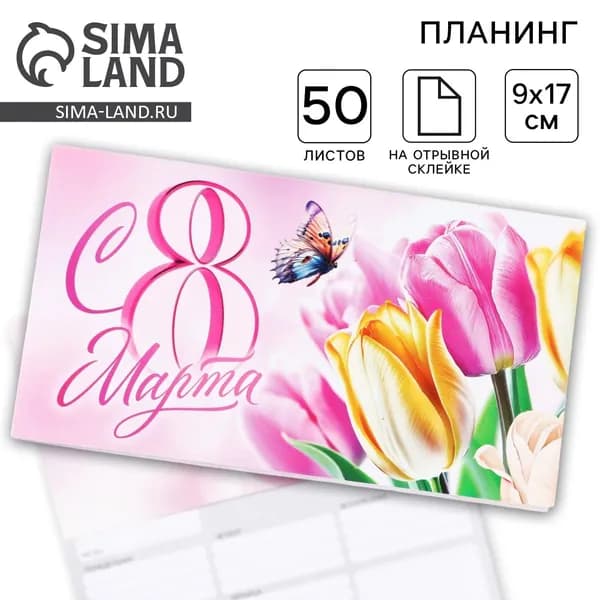 Планер с отрывными листами, 50 листов. 17 9 см 8 Марта