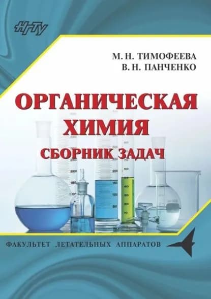 Органическая химия. Сборник задач | Тимофеева Мария Николаевна, Панченко Валентина Николаевна | Электронная книга