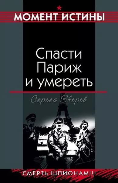 Спасти Париж и умереть | Зверев Сергей Иванович | Электронная книга