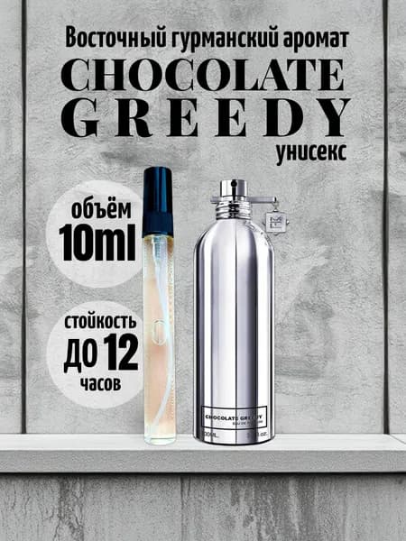 Туалетная вода спрей духи chocolate greedy