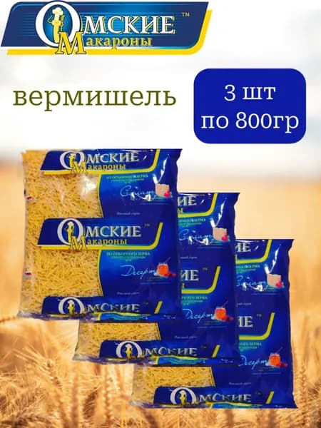 Макароны Омские (вермишель) 800 гр х 3 шт.