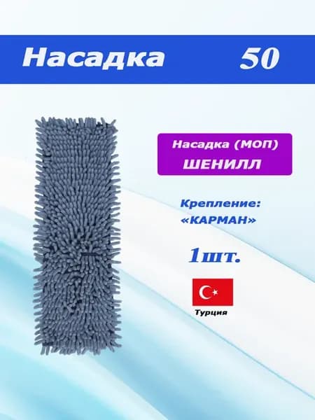 Насадка 50 шенилл для швабры