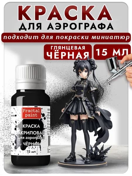 Краска для аэрографа акриловая "Чёрная" (15 мл) для моделей