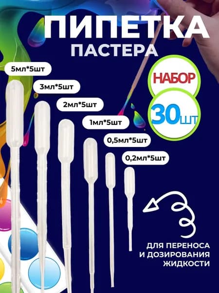 Набор пипетки пастера 30 штук 0,2 мл 0,5 мл 1 мл 2 мл 3 мл 5мл