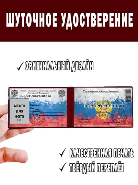 Шуточное удостоверение ксива Новорождённый