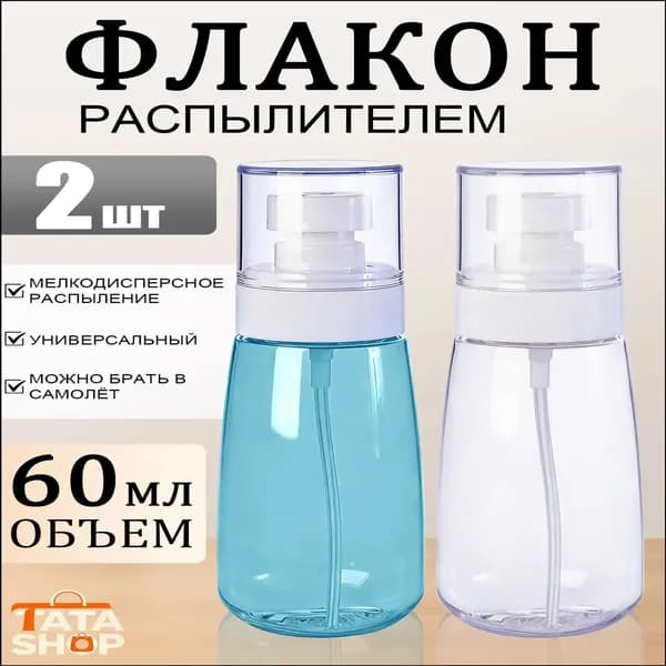 Качественный набор спреев для косметики, 60 мл, прозрачный и синий, 2 штуки, для путешествий